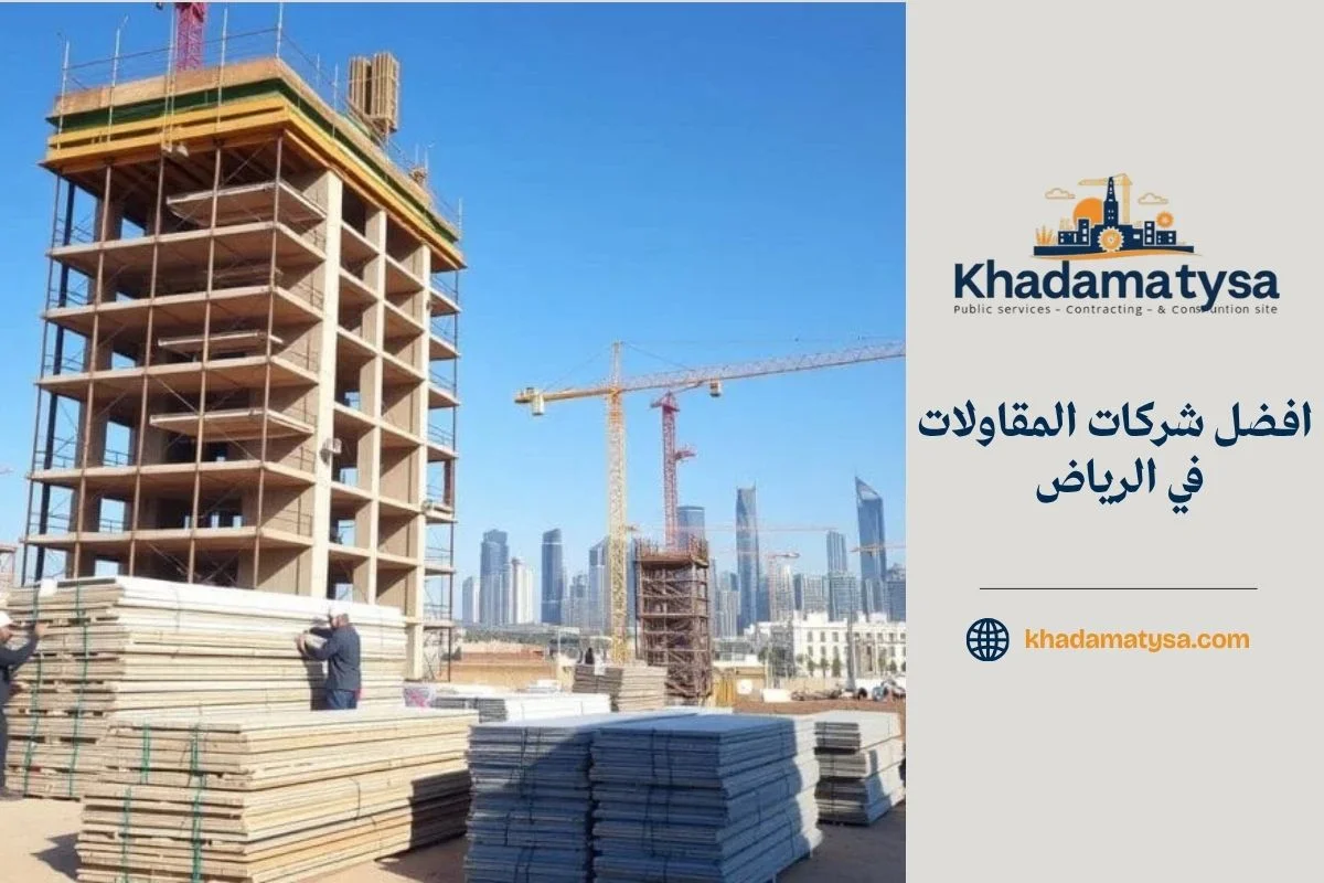 افضل شركات المقاولات في الرياض