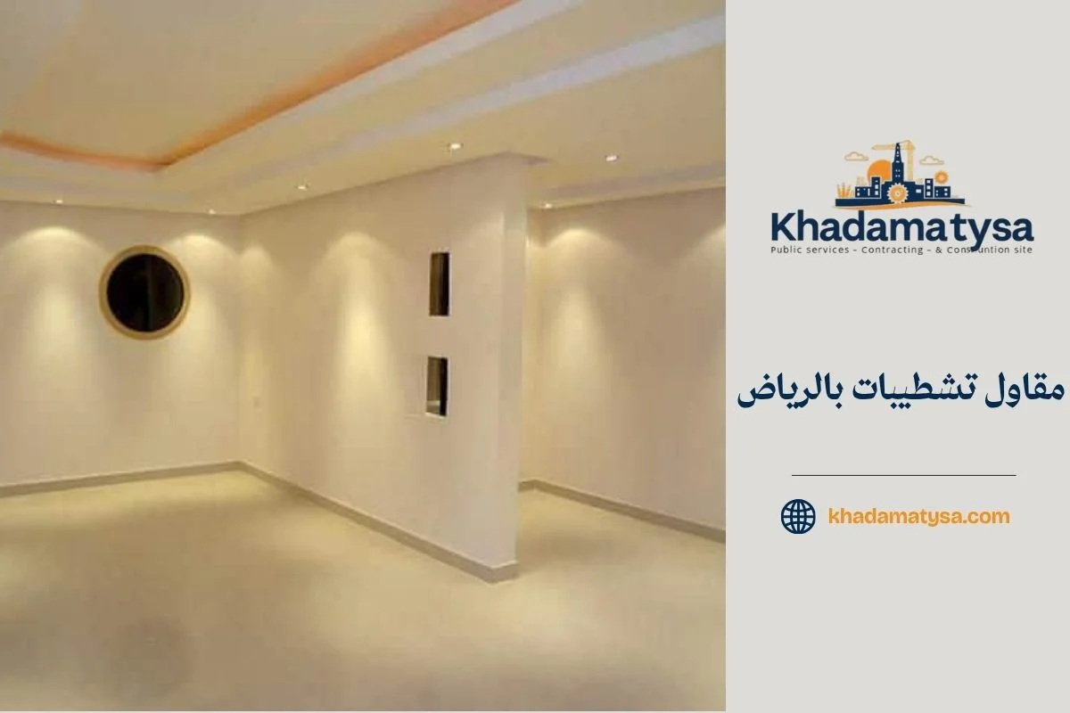 مقاول تشطيبات بالرياض