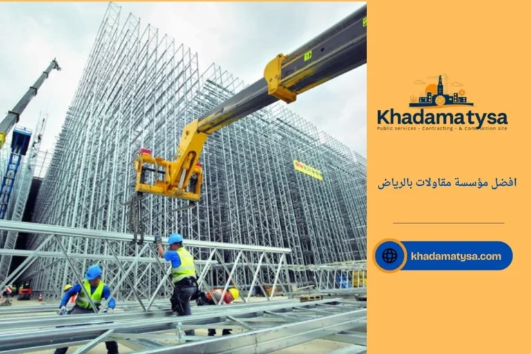 افضل مؤسسة مقاولات بالرياض