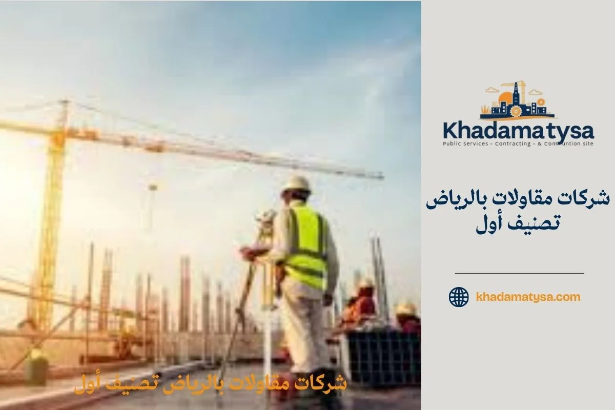 شركات مقاولات بالرياض تصنيف أول