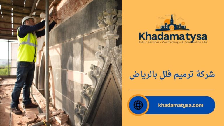 شركة ترميم فلل بالرياض