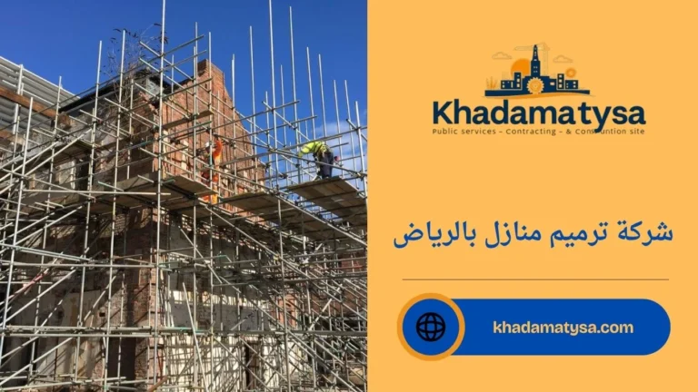 شركة ترميم منازل بالرياض