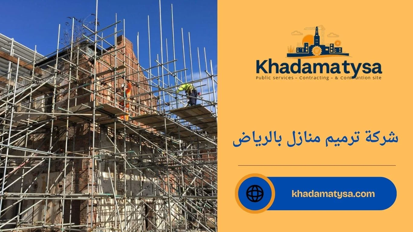 شركة ترميم منازل بالرياض