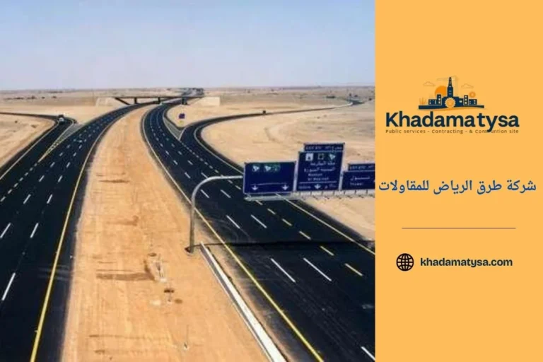 شركة طرق الرياض للمقاولات