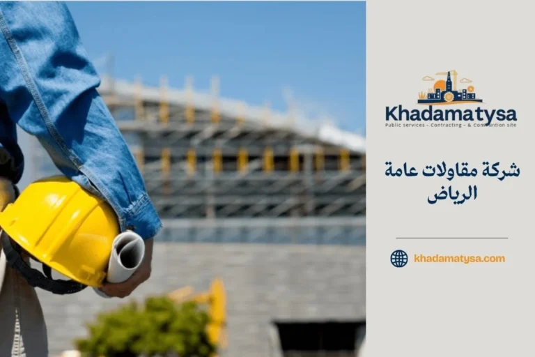 شركة مقاولات عامة الرياض