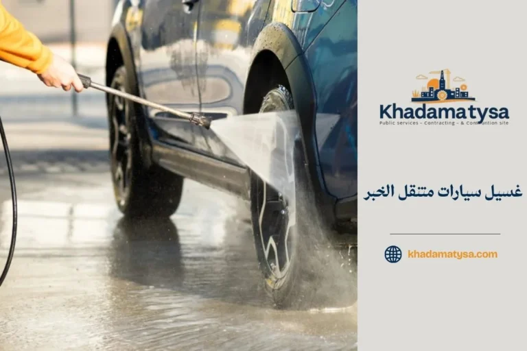  غسيل سيارات متنقل الخبر بخدمة احترافية 24 ساعة