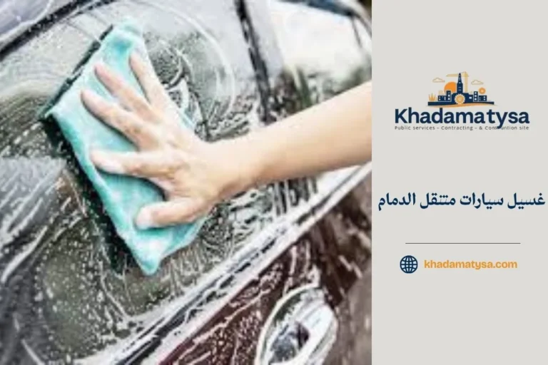 غسيل سيارات متنقل الدمام