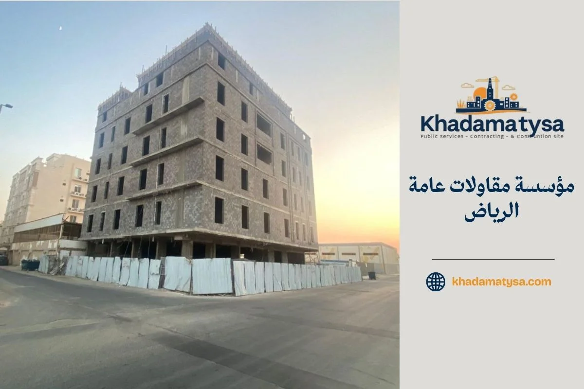 مؤسسة مقاولات عامة الرياض