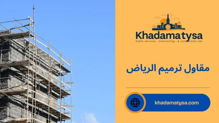 مقاول ترميم الرياض