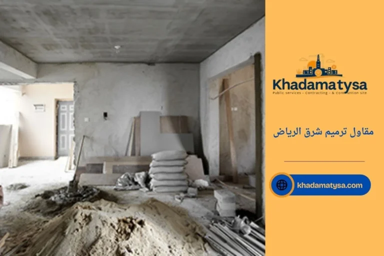 مقاول ترميم شرق الرياض