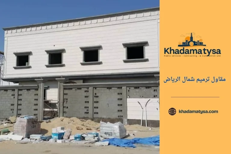 مقاول ترميم شمال الرياض