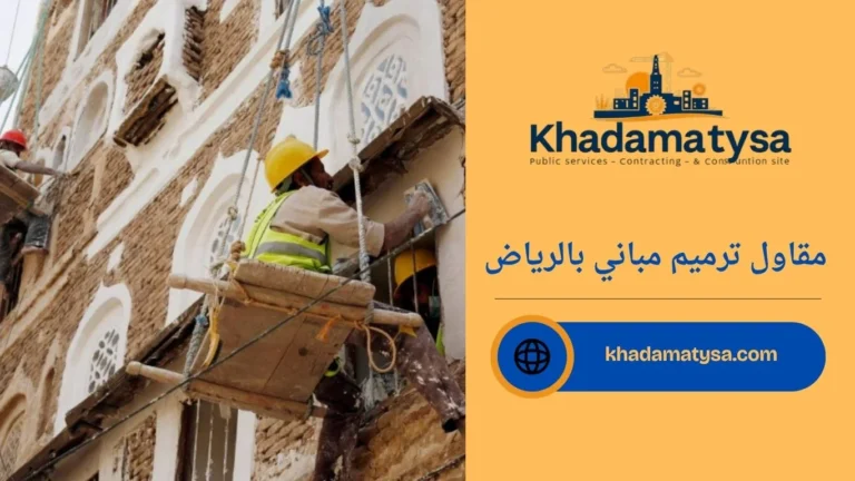 مقاول ترميم مباني بالرياض