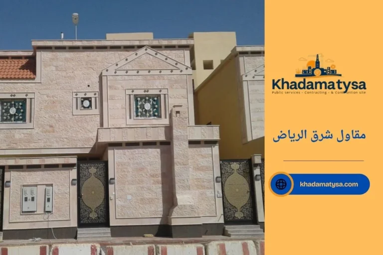 مقاول شرق الرياض