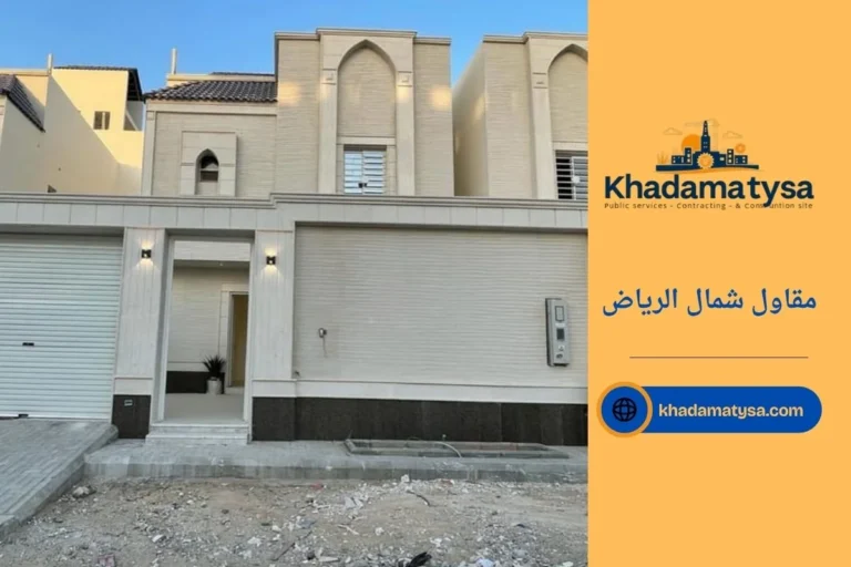 مقاول شمال الرياض