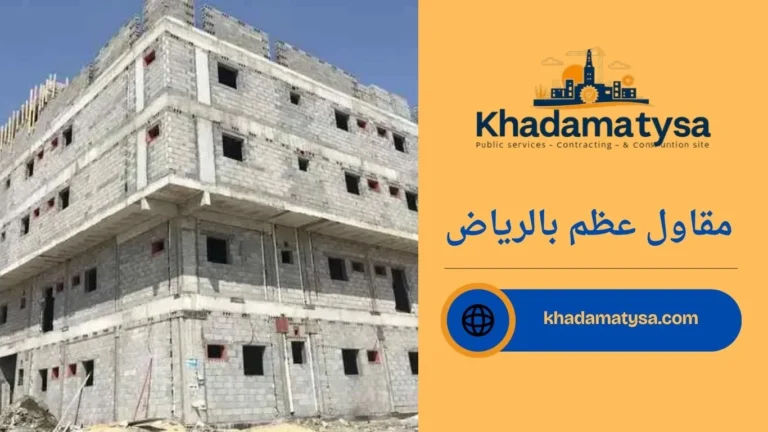 مقاول عظم بالرياض