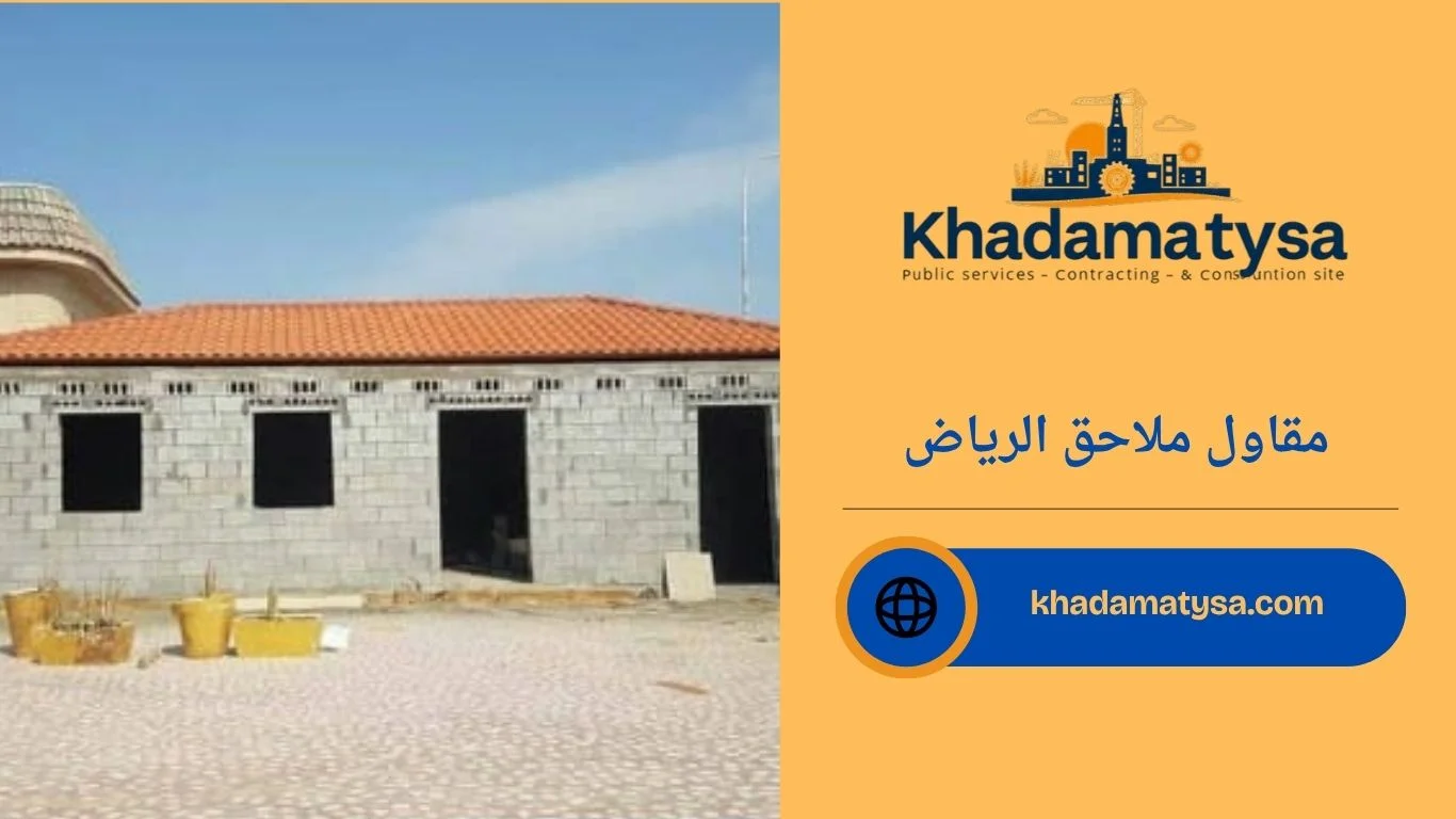 مقاول ملاحق الرياض