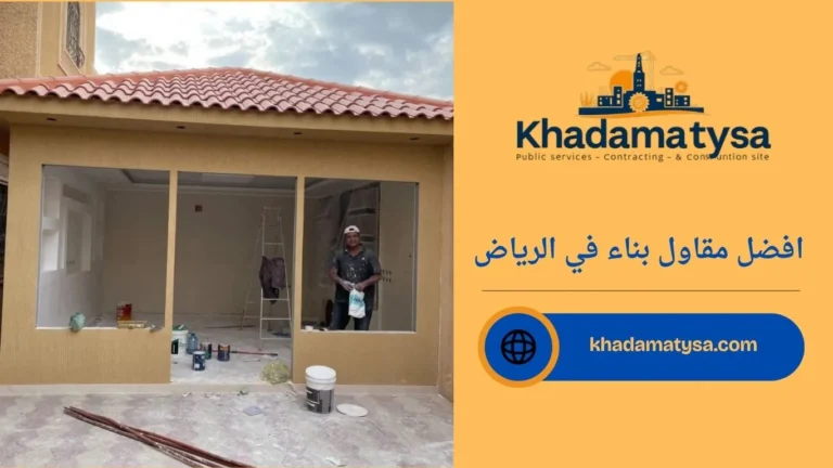 افضل مقاول بناء في الرياض