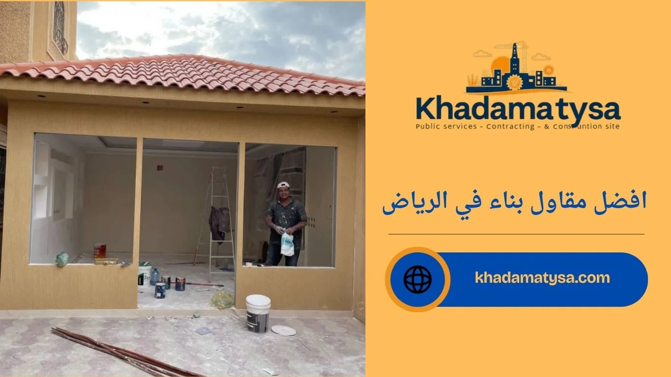 افضل مقاول بناء في الرياض
