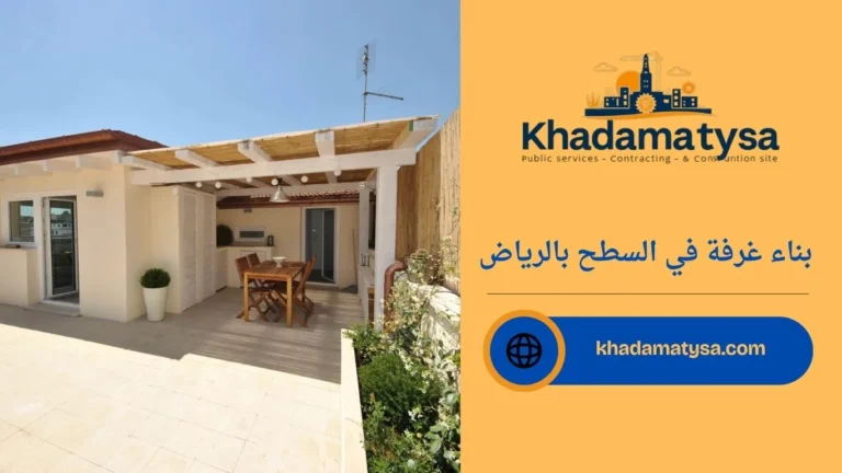 بناء غرفة في السطح بالرياض