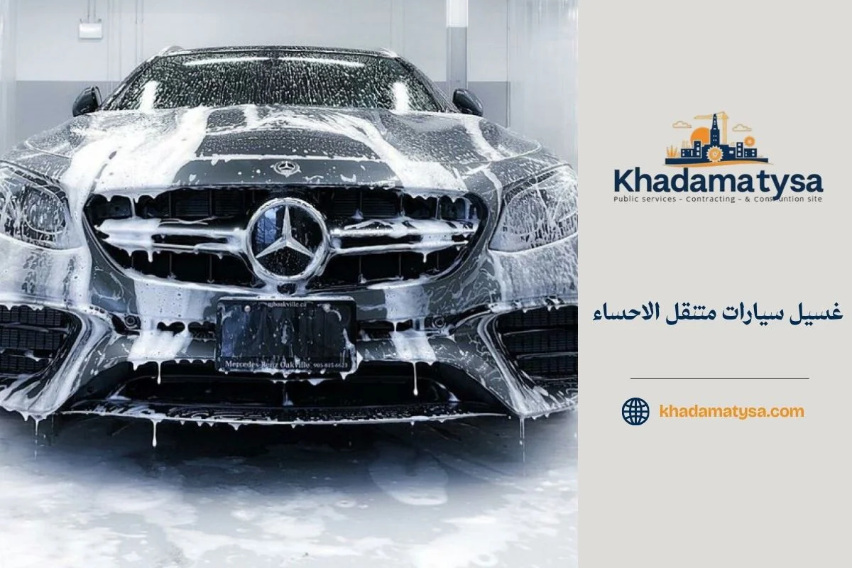 غسيل سيارات متنقل الاحساء
